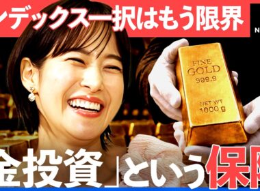 NISA、勧められたまま放置してない？プロはこうしている、2026年金投資の選び方【NewsPicks/鷲見玲奈/和泉昭子/アーロン・チャン/ステート・ストリート/インフレ/ETF/資産運用】