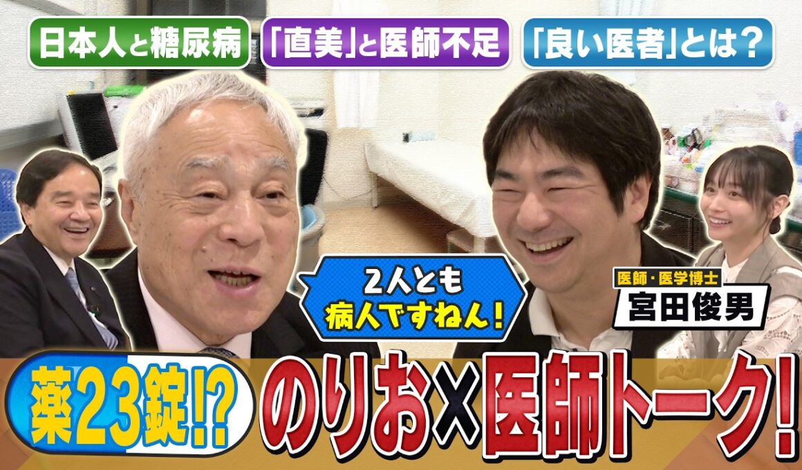 新企画！「西川のりお×医師」前編　真摯な良い医者とは？日本人と糖尿病の関係▼「２人とも病人ですねん」病気との付き合い方