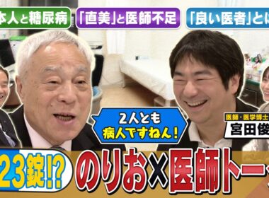 新企画！「西川のりお×医師」前編　真摯な良い医者とは？日本人と糖尿病の関係▼「２人とも病人ですねん」病気との付き合い方