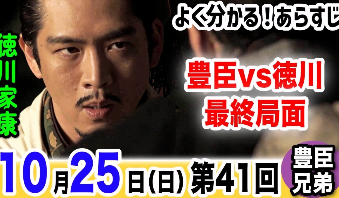 【豊臣兄弟！10月25日】家康がまさかの完全降伏！？秀吉への臣従に隠された本当の野望･･･秀長が大坂城の弱点を暴露！･･･秀吉は実の母を人質に！NHK大河ドラマ