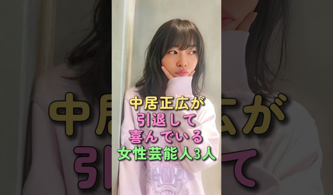 中居正広が引退して喜んでいる女性芸能人3人 #指原莉乃 #倖田來未 #中居正広 #中野美奈子 #芸能人