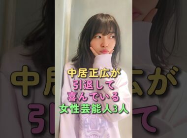 中居正広が引退して喜んでいる女性芸能人3人 #指原莉乃 #倖田來未 #中居正広 #中野美奈子 #芸能人