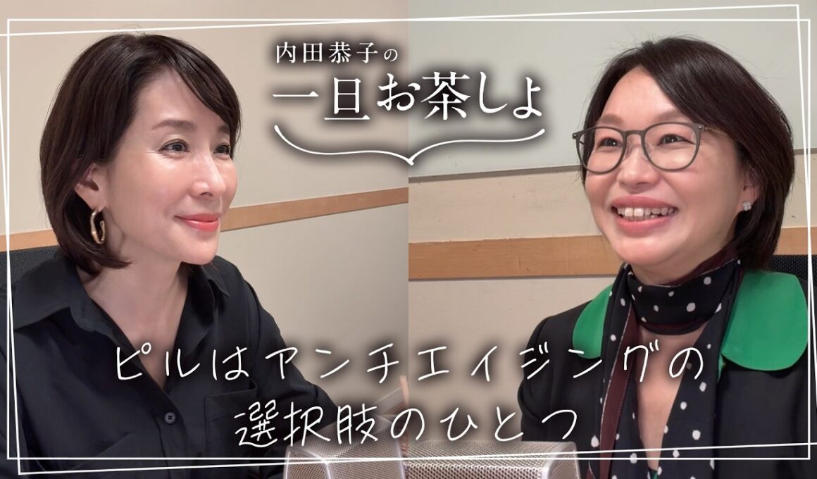 #21 「ピルはアンチエイジングの選択肢のひとつ 」