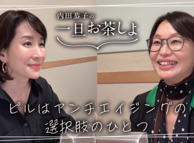 #21 「ピルはアンチエイジングの選択肢のひとつ 」