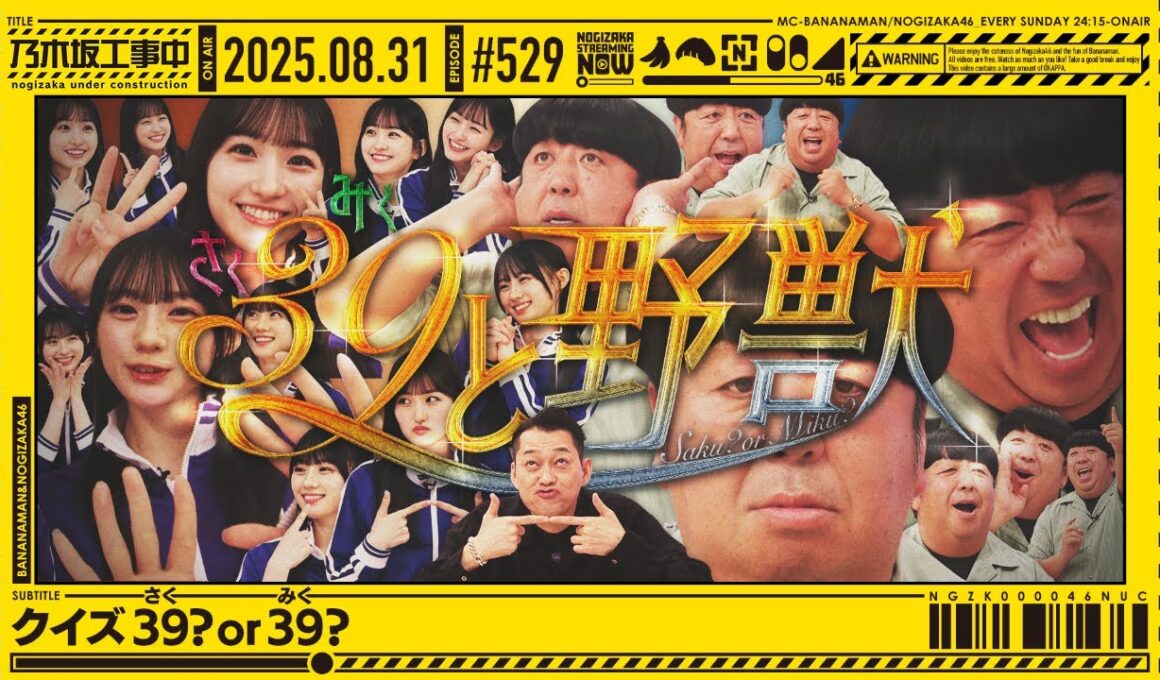 【公式】「乃木坂工事中」# 529「クイズ39or39？」2025.08.31 OA