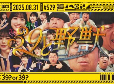 【公式】「乃木坂工事中」# 529「クイズ39or39？」2025.08.31 OA