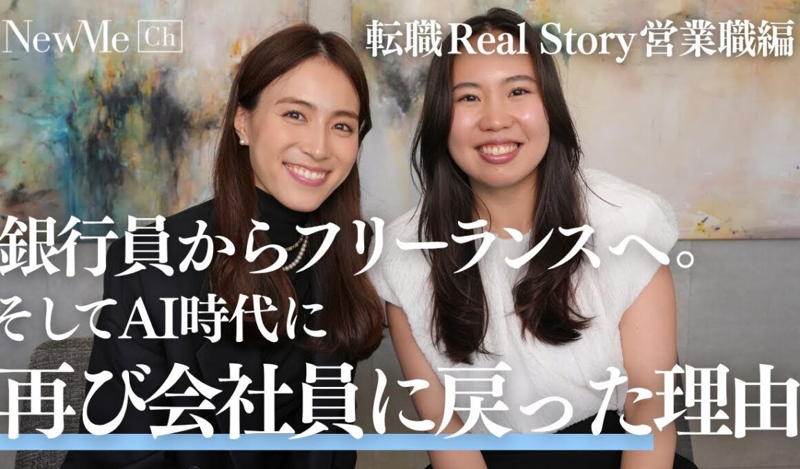 銀行員からフリーランスへ。そして再び正社員に戻る決断に迫る！キャリアを模索し続けた営業女性の転職ストーリー