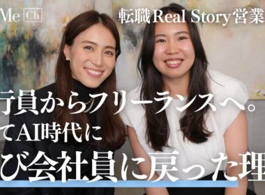 銀行員からフリーランスへ。そして再び正社員に戻る決断に迫る！キャリアを模索し続けた営業女性の転職ストーリー