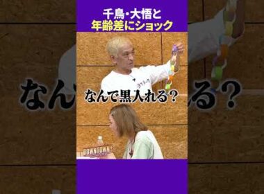 千鳥・大悟との年齢差にショック #トーク #ダウンタウンプラス