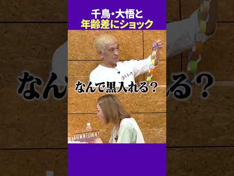 千鳥・大悟との年齢差にショック #トーク #ダウンタウンプラス
