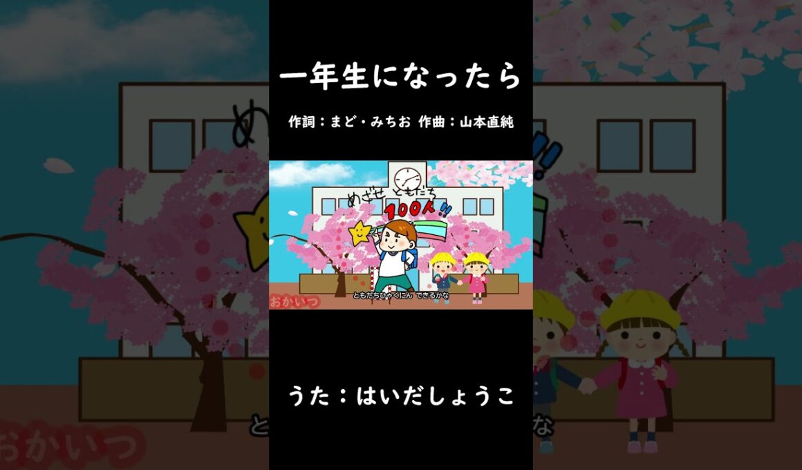 一年生になったら（おかあさんといっしょ）／はいだしょうこ  #おかあさんといっしょ#一年生になったら #はいだしょうこ
