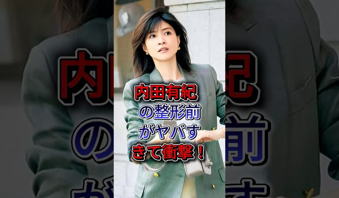 内田有紀の整形前がヤバすぎて衝撃！ #内田有紀 #女性芸能人 #芸能人 #fyp #shorts