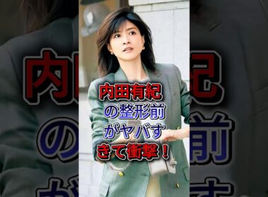 内田有紀の整形前がヤバすぎて衝撃！ #内田有紀 #女性芸能人 #芸能人 #fyp #shorts