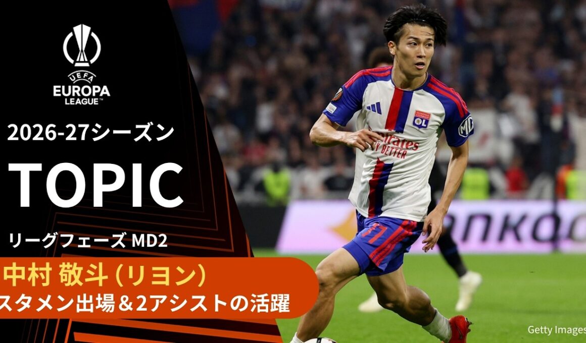 【ELトピック】中村敬斗 スタメン出場＆2アシストの活躍／UEFAヨーロッパリーグ 2026-27 リーグフェーズ MD2【WOWOW】