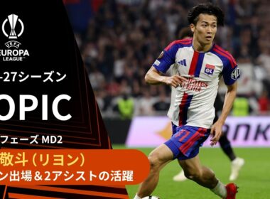 【ELトピック】中村敬斗 スタメン出場＆2アシストの活躍／UEFAヨーロッパリーグ 2026-27 リーグフェーズ MD2【WOWOW】