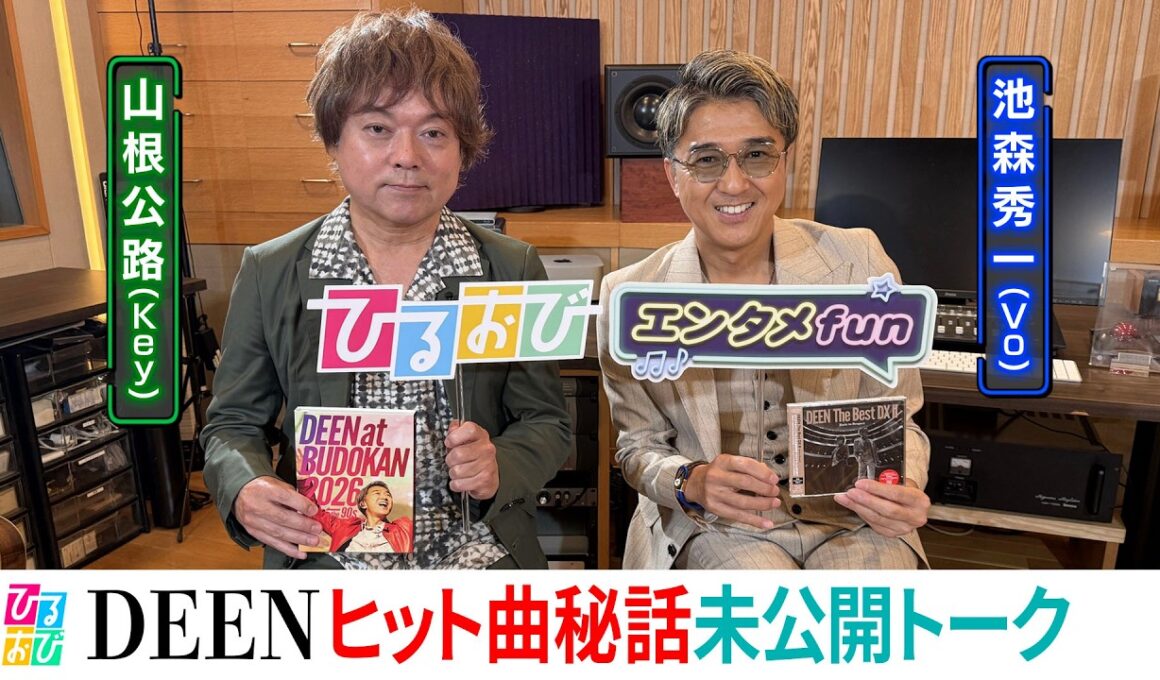 【ひるおび単独インタ】DEEN｜ヒット曲秘話 未公開トーク満載！