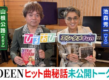【ひるおび単独インタ】DEEN｜ヒット曲秘話 未公開トーク満載！