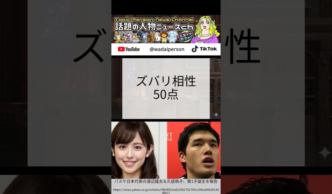 渡辺雄太と久慈暁子、猿とゾウが夫婦になったらどうなるか問題