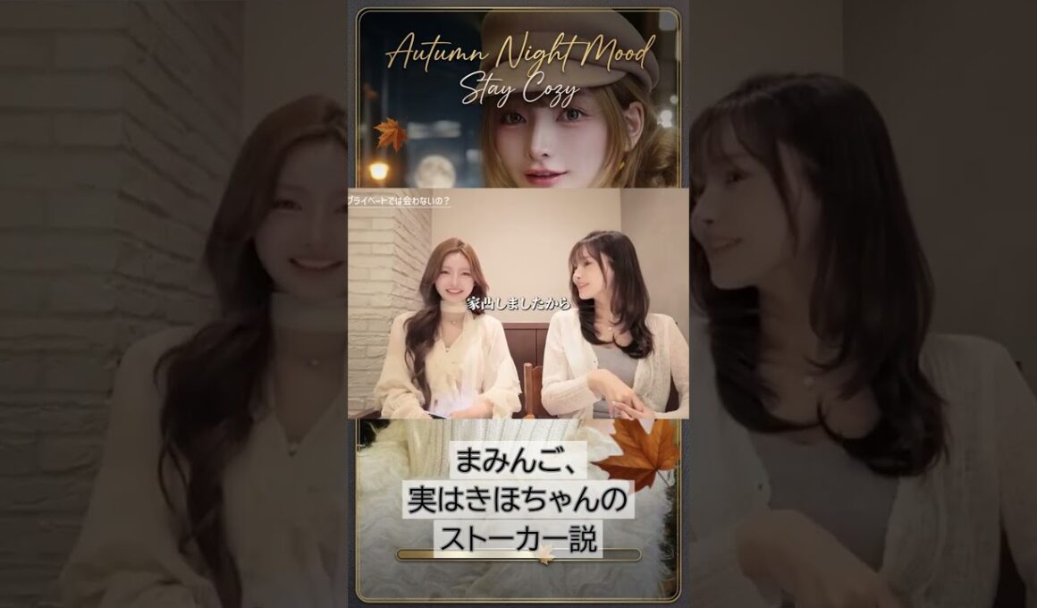 あれ、まみちゃん、きほちゃんのストーカーしてる？？笑