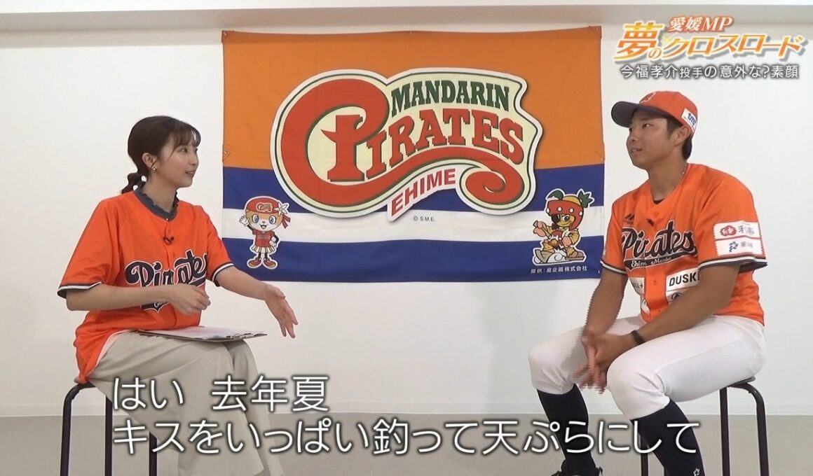 愛媛MP 夢のクロスロード 今福孝介投手