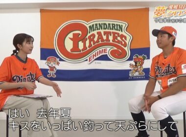 愛媛MP 夢のクロスロード 今福孝介投手