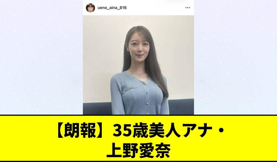 【みんなの反応】【朗報】35歳美人アナ・上野愛奈の最新ニット姿が圧倒的スタイルでネット騒然！驚異の美貌に「全盛期より若返っている」と話題に、まさかの美しすぎる近況にファンも衝撃を受けてしまうwww