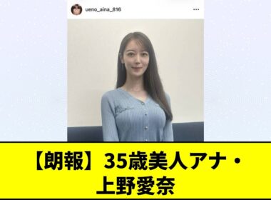 【みんなの反応】【朗報】35歳美人アナ・上野愛奈の最新ニット姿が圧倒的スタイルでネット騒然！驚異の美貌に「全盛期より若返っている」と話題に、まさかの美しすぎる近況にファンも衝撃を受けてしまうwww