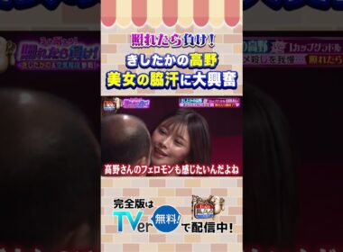 【じっくり聞いタロウ】きしたかの高野 美女の脇汗に大興奮