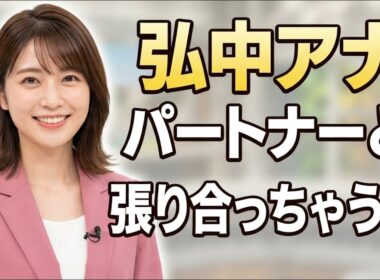 テレビ朝日の弘中綾香アナウンサーが語るパートナーシップの裏側と人間関係の哲学とは何なのか