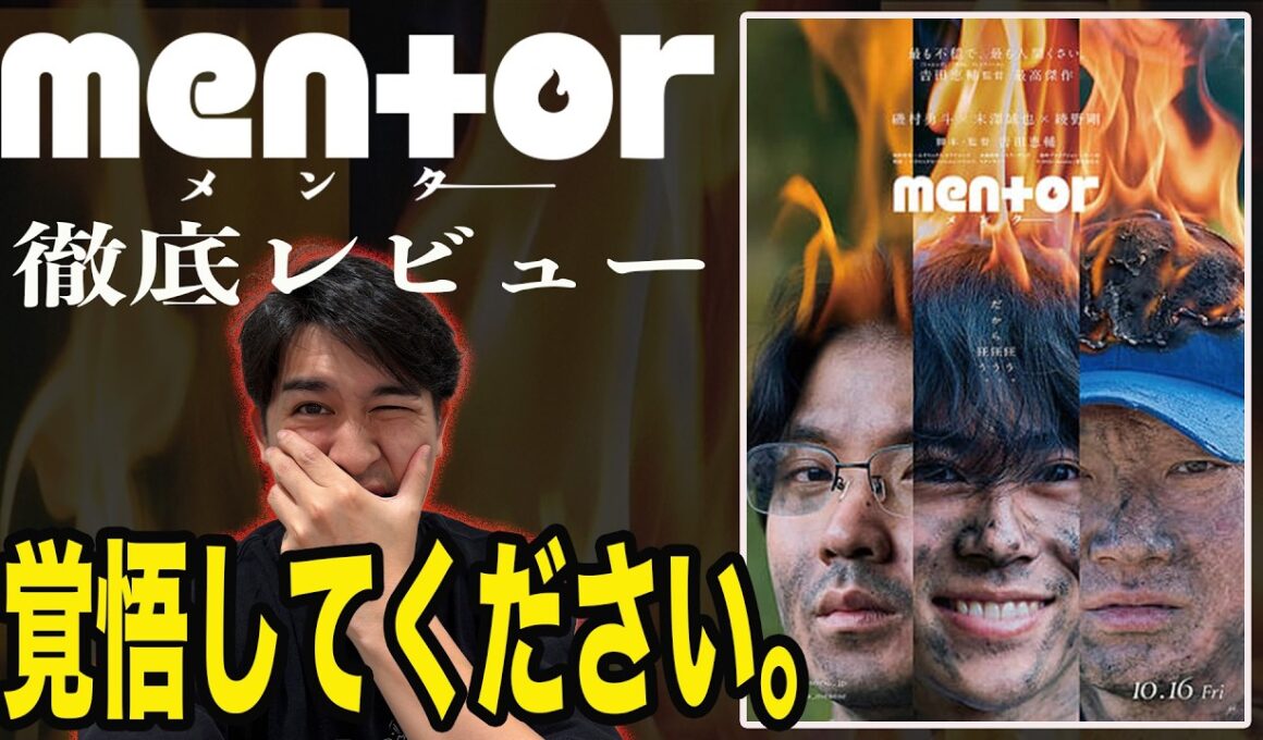 新作映画『mentor』ネタバレなし/ありレビュー！『ヒメアノ～ル』『ミッシング』の吉田恵輔監督の最も意地悪なヒューマンサスペンス！【ジャガモンド斉藤のヨケイなお世話】