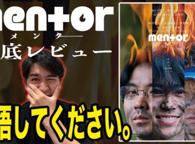 新作映画『mentor』ネタバレなし/ありレビュー！『ヒメアノ～ル』『ミッシング』の吉田恵輔監督の最も意地悪なヒューマンサスペンス！【ジャガモンド斉藤のヨケイなお世話】