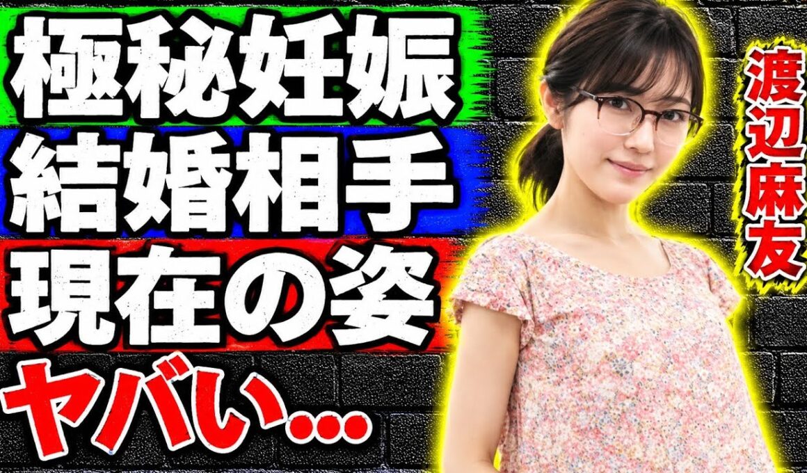 渡辺麻友の極秘結婚・妊娠の真相が衝撃的すぎる... 予想外の現在の姿に涙が止まらない... AKB48引退後の生活とは... 白血病の真相に驚きを隠せない...