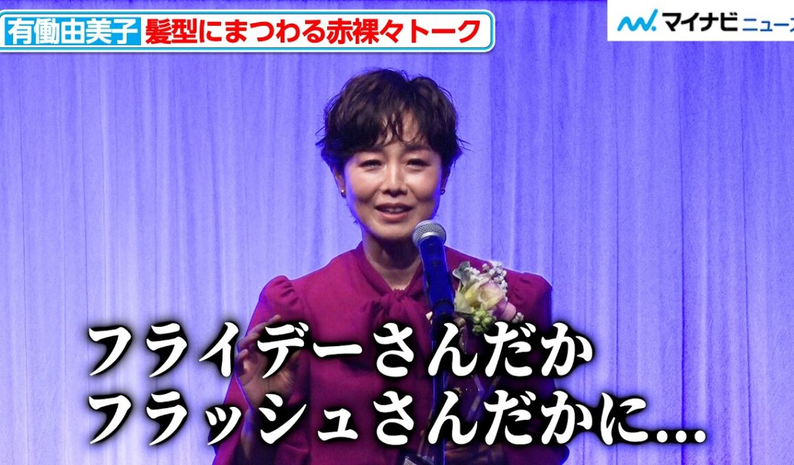 有働由美子、週刊誌に取り上げられた過去も持ち出し“髪”にまつわる赤裸々トーク NHK時代の先輩・宮本隆治とのやり取りも