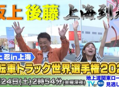 【自転車トラック世界選手権　坂上忍＆後藤楽々　上海到着】勝負の地に到着！ワクワクが隠せない！！