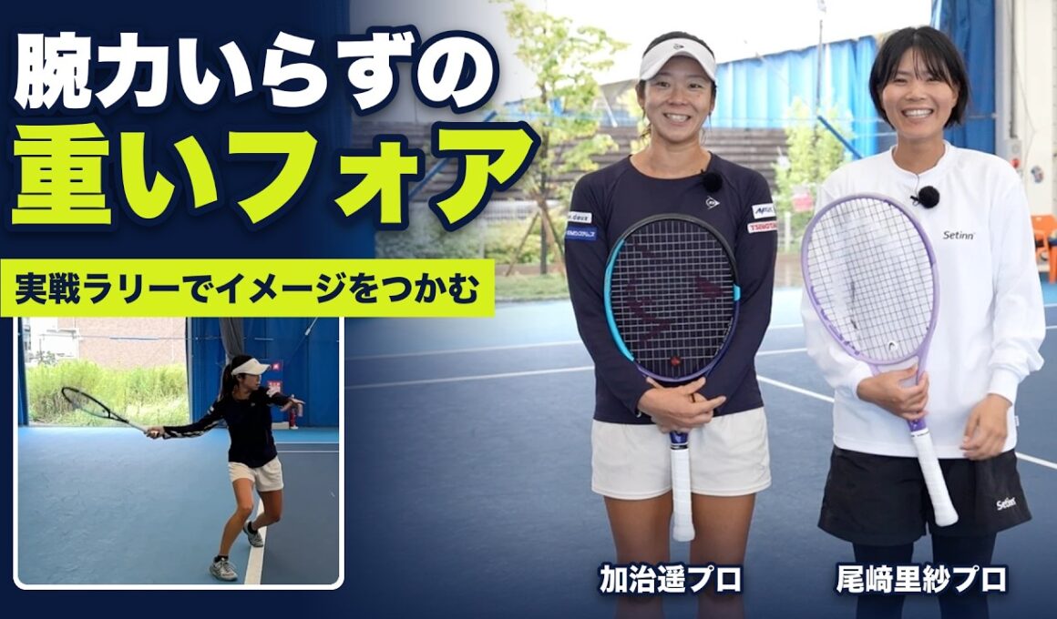 【尾﨑里紗プロ／加治遥プロ】腕で叩かず"お尻"で打つ重いフォア。右にためる・同じ打点・ヘッド加速の3つをラリーで実演（テニス練習法）