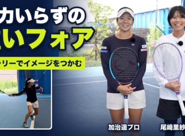 【尾﨑里紗プロ／加治遥プロ】腕で叩かず"お尻"で打つ重いフォア。右にためる・同じ打点・ヘッド加速の3つをラリーで実演（テニス練習法）