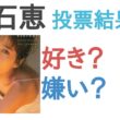 【投票】大石恵は好き？嫌い？【評価・考察・口コミ】