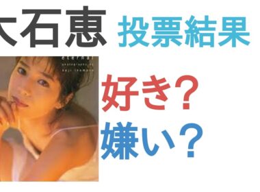 【投票】大石恵は好き？嫌い？【評価・考察・口コミ】