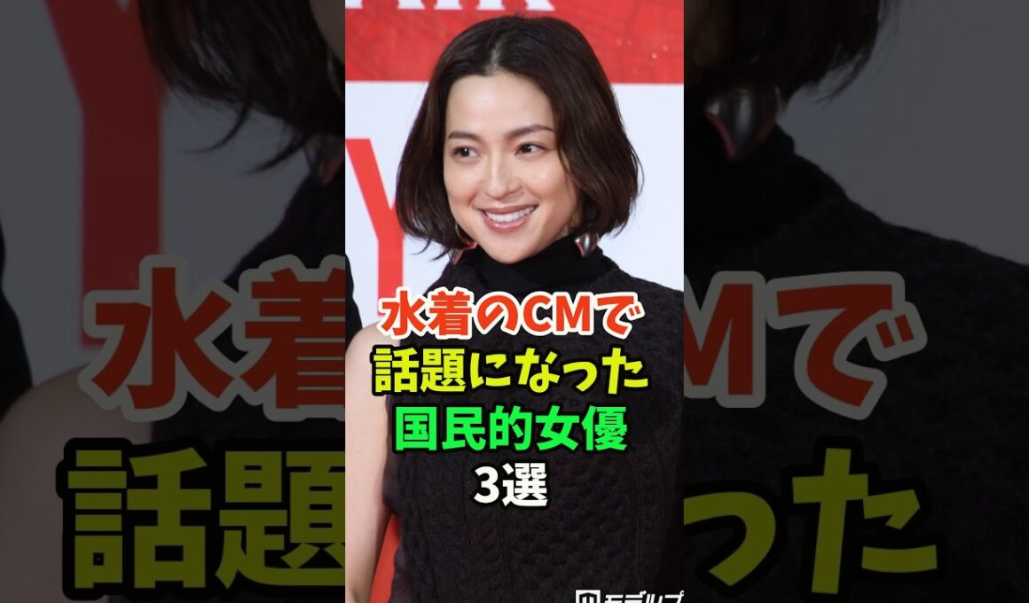 水着のCMで話題になった国民的女優3選