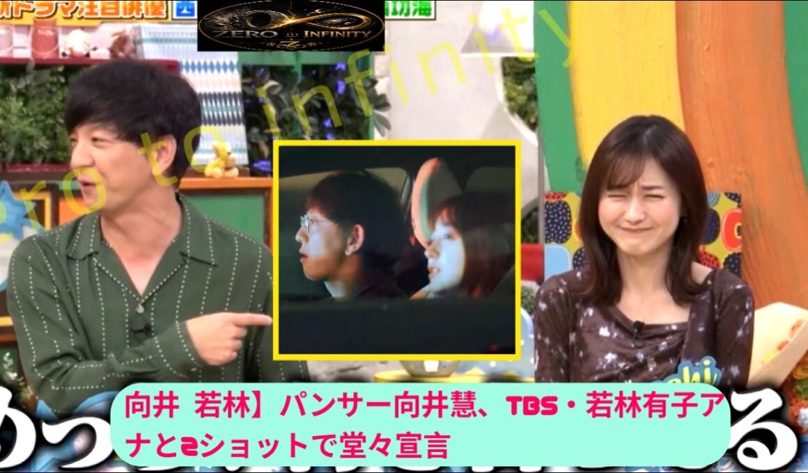 【向井 若林】パンサー向井慧、TBS・若林有子アナと2ショットで堂々宣言「めっちゃ付き合ってる」【向井慧】【若林アナ】