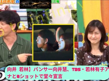 【向井 若林】パンサー向井慧、TBS・若林有子アナと2ショットで堂々宣言「めっちゃ付き合ってる」【向井慧】【若林アナ】