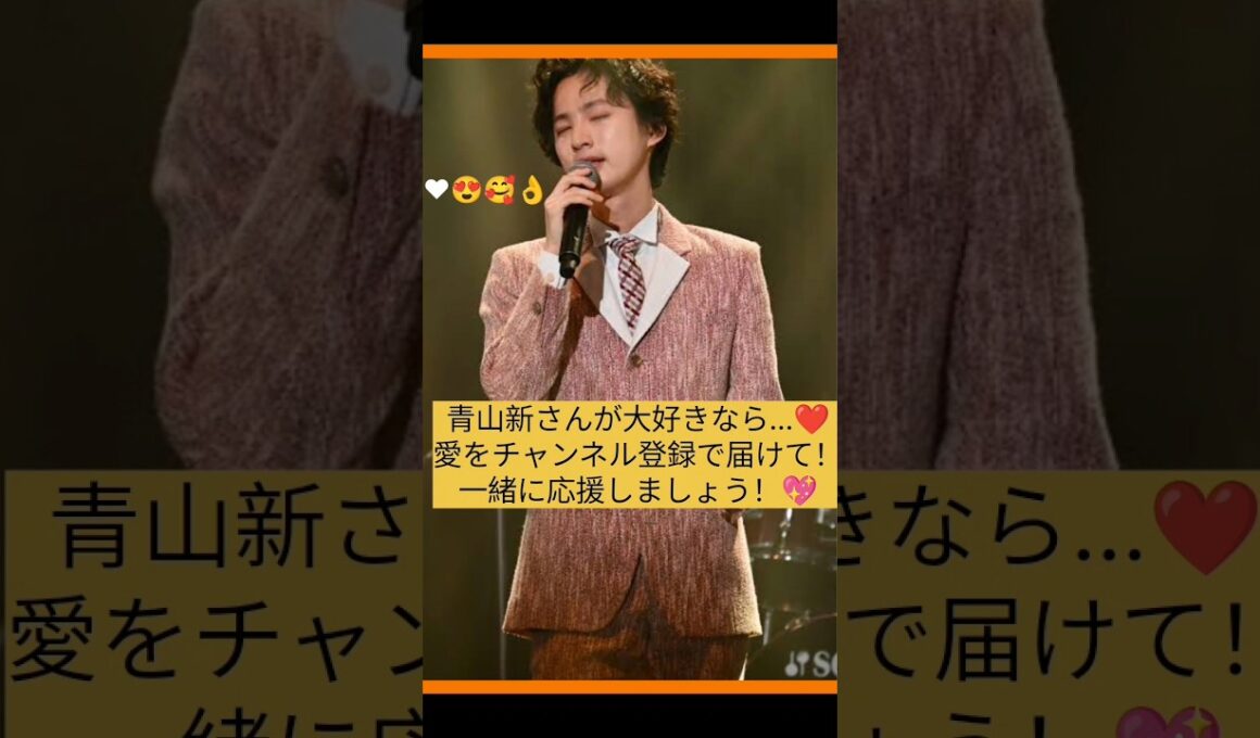 【青山新】愛を届けてください❤️ #Shorts