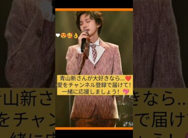 【青山新】愛を届けてください❤️ #Shorts