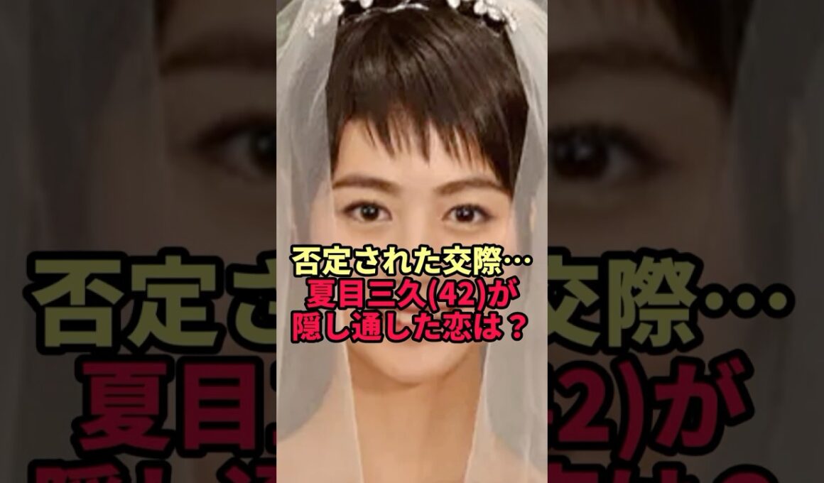 【夏目三久】「事実無根」と否定された交際…ツーショットも撮られず隠し通した恋の相手
