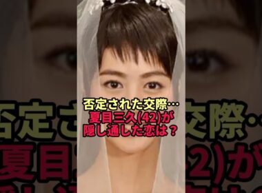 【夏目三久】「事実無根」と否定された交際…ツーショットも撮られず隠し通した恋の相手