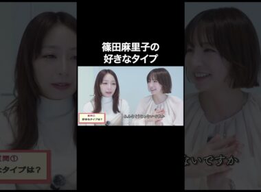 篠田麻里子の好きなタイプ　【宇垣美里YouTube】 #宇垣美里 #質問コーナー