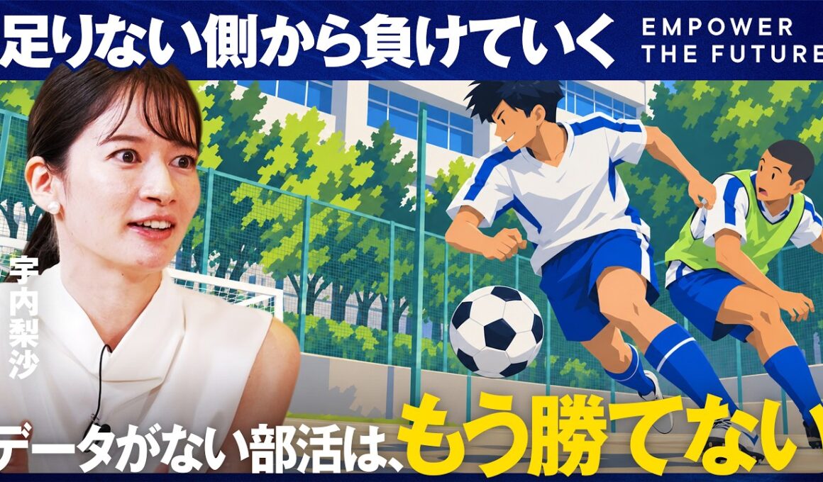 スポーツ×AIの未来。データが変える戦術と意思決定（AI／スポーツ／スポーツテック／データ分析／データ活用／スポーツAI／FC町田ゼルビア／為末大／JISS／キオクシア）