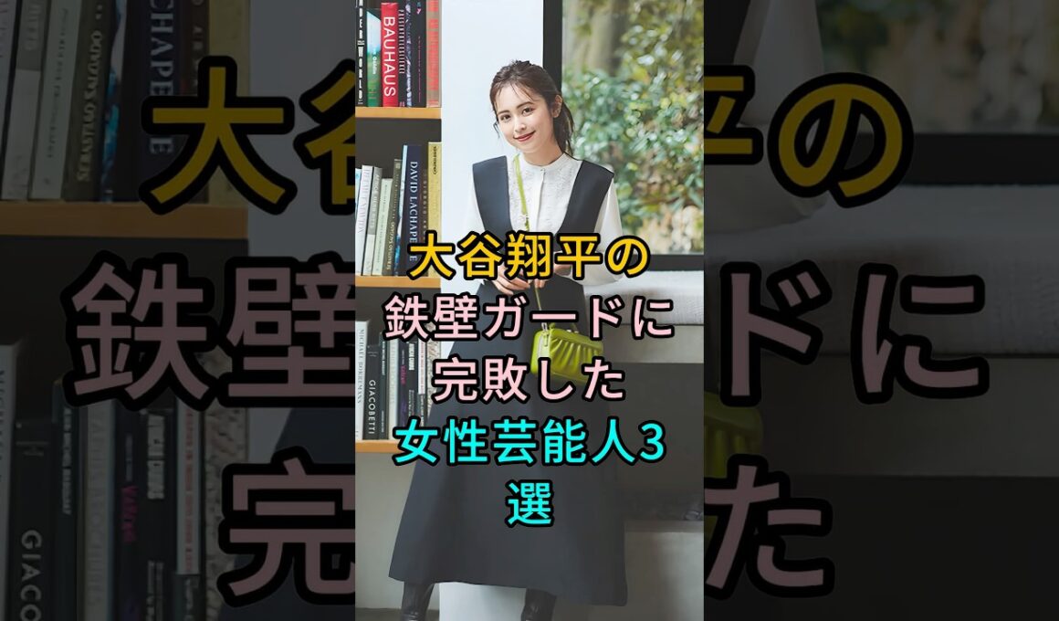 大谷翔平の鉄壁ガードに完敗した女性芸能人3 選 #芸能人 #fyp #久慈暁子 #加藤綾子