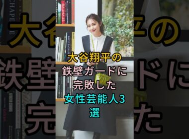 大谷翔平の鉄壁ガードに完敗した女性芸能人3 選 #芸能人 #fyp #久慈暁子 #加藤綾子