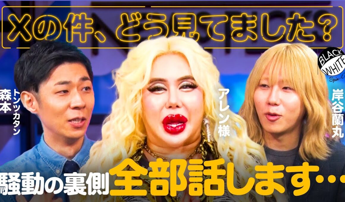 あの時、何が起きていたのか…騒動の裏側を3人で話します【アレン様×トンツカタン森本×岸谷蘭丸】